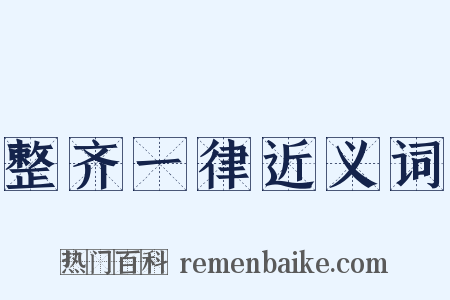 整齐一律近义词是什么意思的图片